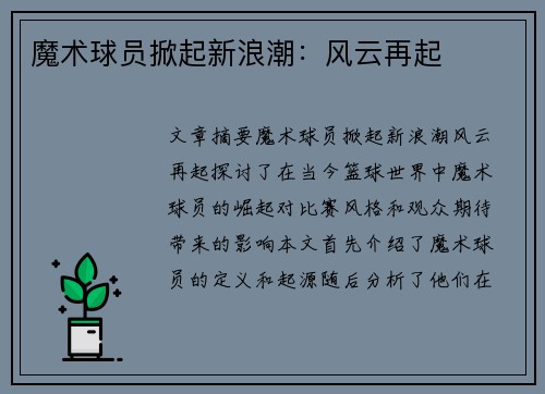 魔术球员掀起新浪潮：风云再起