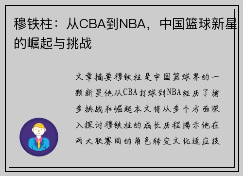 穆铁柱：从CBA到NBA，中国篮球新星的崛起与挑战