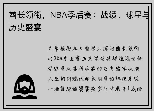 酋长领衔，NBA季后赛：战绩、球星与历史盛宴
