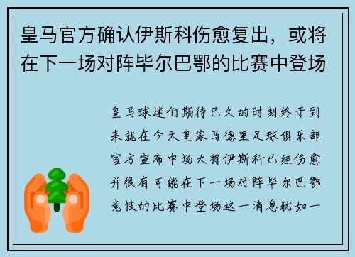 皇马官方确认伊斯科伤愈复出，或将在下一场对阵毕尔巴鄂的比赛中登场