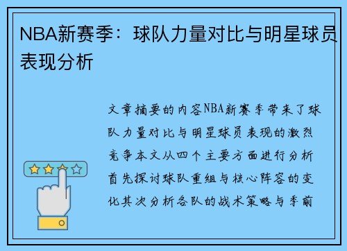 NBA新赛季：球队力量对比与明星球员表现分析
