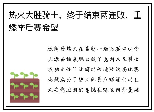 热火大胜骑士，终于结束两连败，重燃季后赛希望