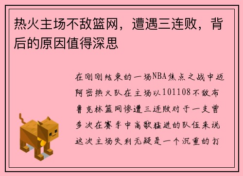 热火主场不敌篮网，遭遇三连败，背后的原因值得深思