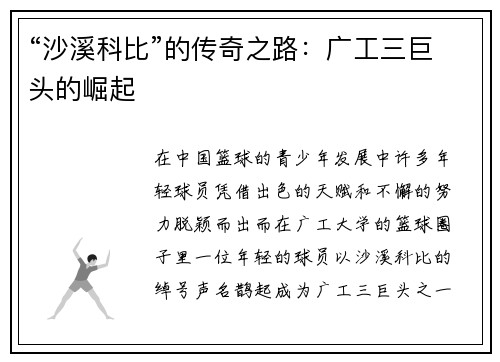 “沙溪科比”的传奇之路：广工三巨头的崛起