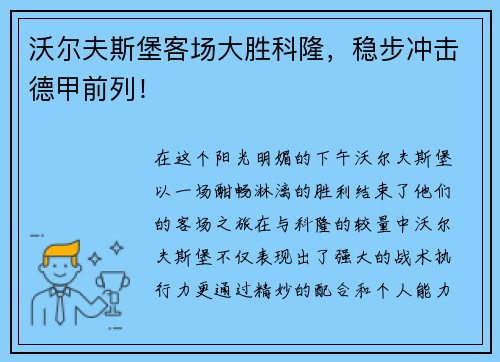 沃尔夫斯堡客场大胜科隆，稳步冲击德甲前列！