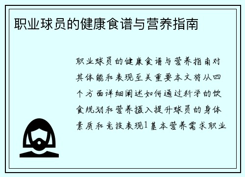 职业球员的健康食谱与营养指南