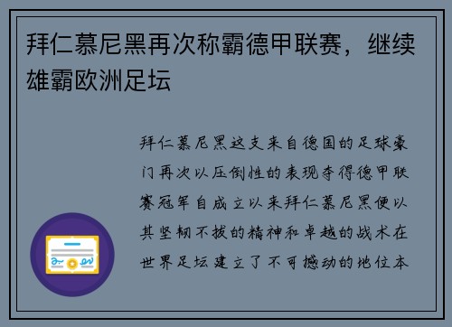 拜仁慕尼黑再次称霸德甲联赛，继续雄霸欧洲足坛