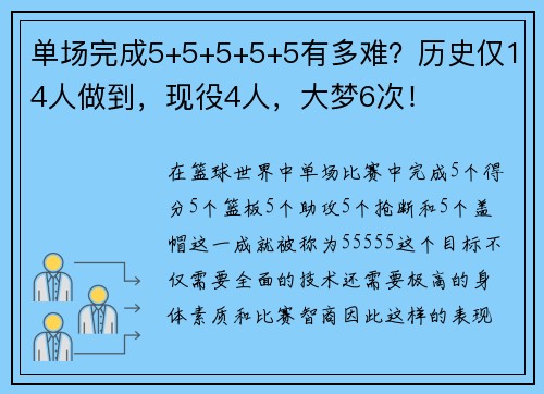 单场完成5+5+5+5+5有多难？历史仅14人做到，现役4人，大梦6次！