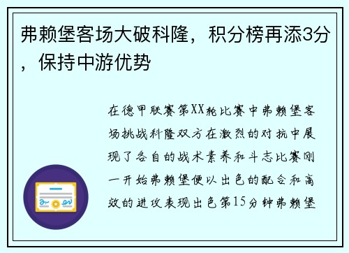 弗赖堡客场大破科隆，积分榜再添3分，保持中游优势