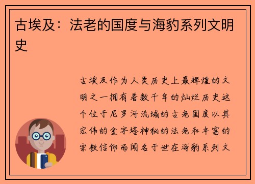 古埃及：法老的国度与海豹系列文明史