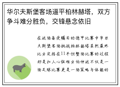 华尔夫斯堡客场逼平柏林赫塔，双方争斗难分胜负，交锋悬念依旧