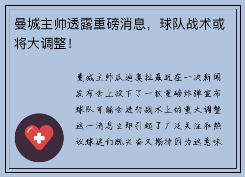 曼城主帅透露重磅消息，球队战术或将大调整！
