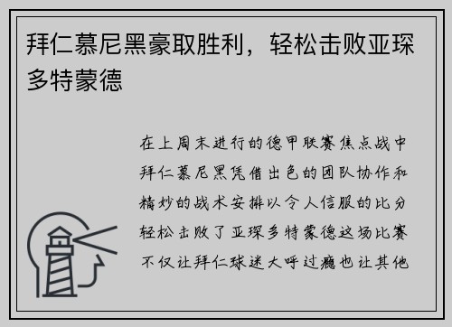 拜仁慕尼黑豪取胜利，轻松击败亚琛多特蒙德