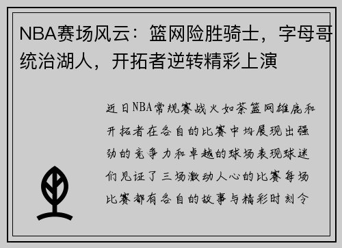 NBA赛场风云：篮网险胜骑士，字母哥统治湖人，开拓者逆转精彩上演