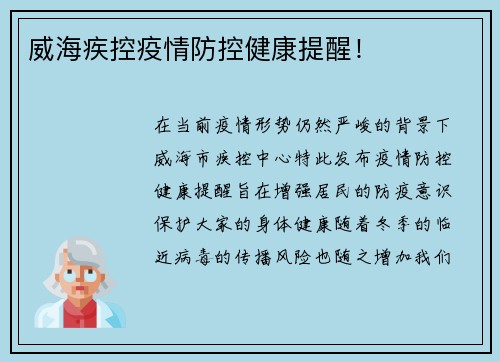 威海疾控疫情防控健康提醒！