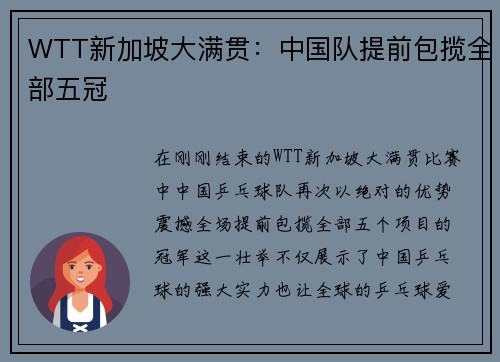 WTT新加坡大满贯：中国队提前包揽全部五冠