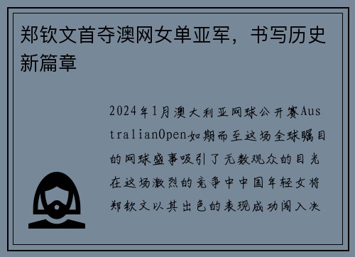 郑钦文首夺澳网女单亚军，书写历史新篇章