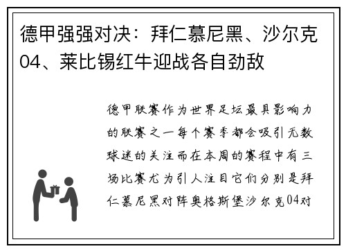德甲强强对决：拜仁慕尼黑、沙尔克04、莱比锡红牛迎战各自劲敌