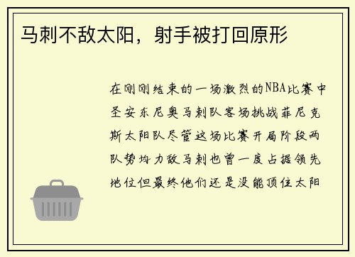 马刺不敌太阳，射手被打回原形