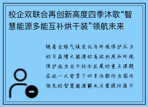 校企双联合再创新高度四季沐歌“智慧能源多能互补烘干装”领航未来