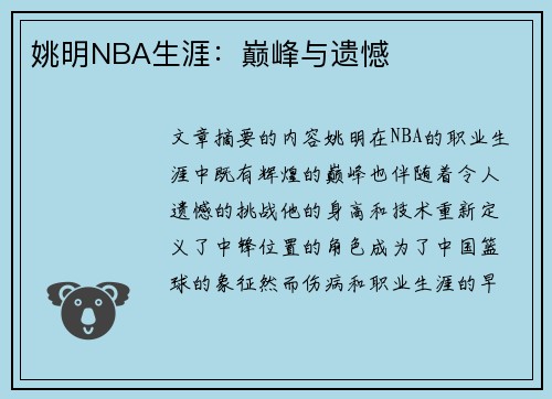 姚明NBA生涯：巅峰与遗憾