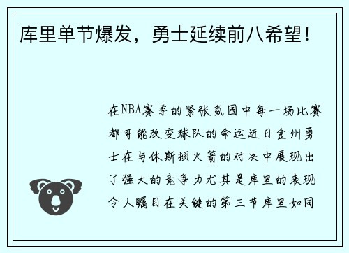 库里单节爆发，勇士延续前八希望！