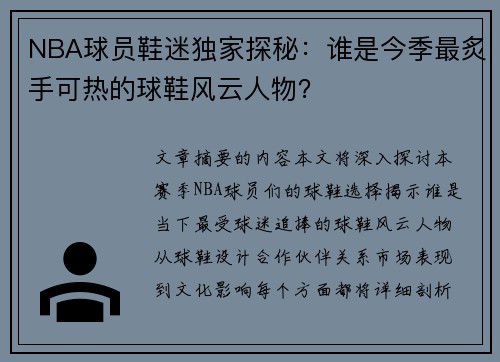NBA球员鞋迷独家探秘：谁是今季最炙手可热的球鞋风云人物？