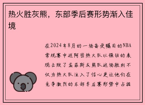 热火胜灰熊，东部季后赛形势渐入佳境