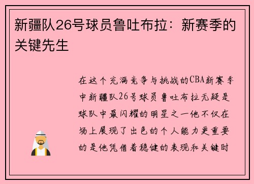 新疆队26号球员鲁吐布拉：新赛季的关键先生