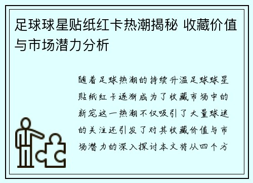 足球球星贴纸红卡热潮揭秘 收藏价值与市场潜力分析