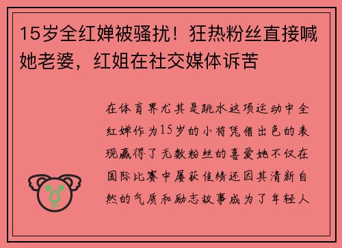 15岁全红婵被骚扰！狂热粉丝直接喊她老婆，红姐在社交媒体诉苦