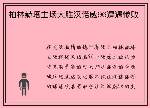 柏林赫塔主场大胜汉诺威96遭遇惨败