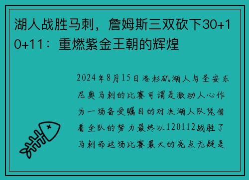 湖人战胜马刺，詹姆斯三双砍下30+10+11：重燃紫金王朝的辉煌