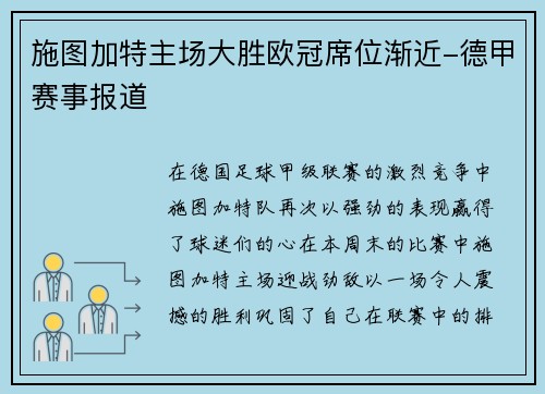 施图加特主场大胜欧冠席位渐近-德甲赛事报道