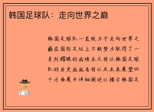 韩国足球队：走向世界之巅