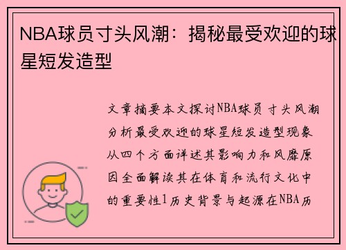 NBA球员寸头风潮：揭秘最受欢迎的球星短发造型