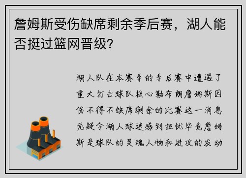 詹姆斯受伤缺席剩余季后赛，湖人能否挺过篮网晋级？