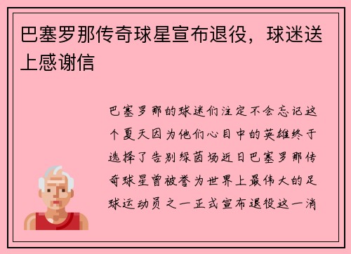 巴塞罗那传奇球星宣布退役，球迷送上感谢信