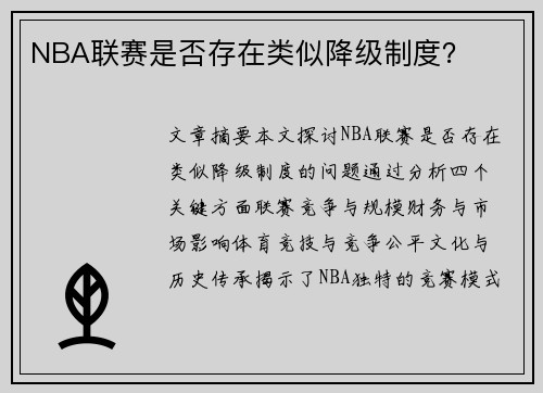 NBA联赛是否存在类似降级制度？