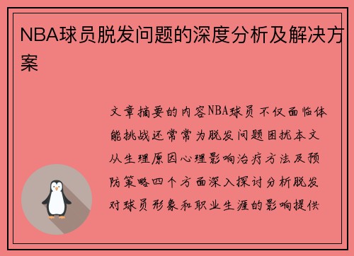 NBA球员脱发问题的深度分析及解决方案