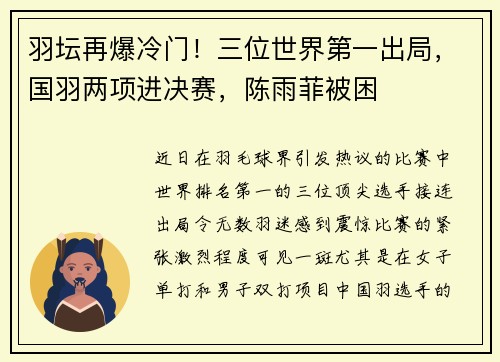 羽坛再爆冷门！三位世界第一出局，国羽两项进决赛，陈雨菲被困