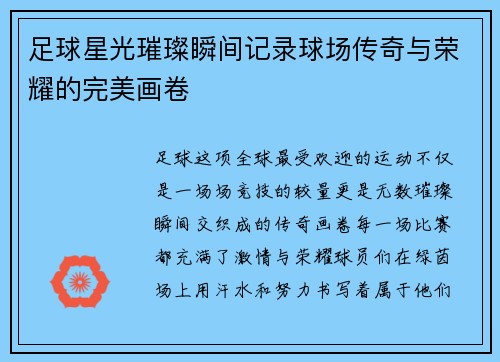 足球星光璀璨瞬间记录球场传奇与荣耀的完美画卷