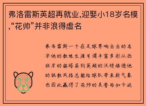 弗洛雷斯英超再就业,迎娶小18岁名模,“花帅”并非浪得虚名