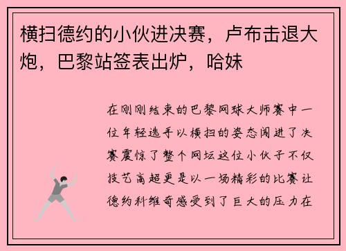 横扫德约的小伙进决赛，卢布击退大炮，巴黎站签表出炉，哈妹