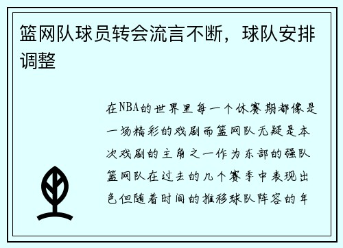 篮网队球员转会流言不断，球队安排调整