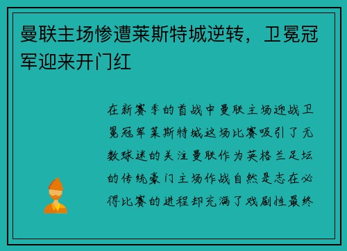 曼联主场惨遭莱斯特城逆转，卫冕冠军迎来开门红