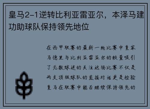 皇马2-1逆转比利亚雷亚尔，本泽马建功助球队保持领先地位