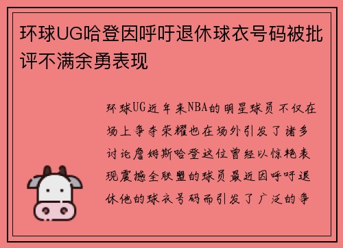 环球UG哈登因呼吁退休球衣号码被批评不满余勇表现