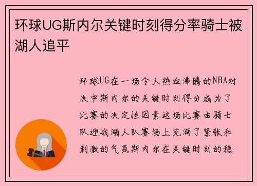 环球UG斯内尔关键时刻得分率骑士被湖人追平