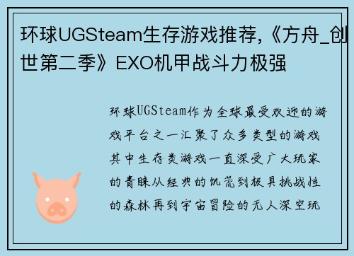 环球UGSteam生存游戏推荐,《方舟_创世第二季》EXO机甲战斗力极强